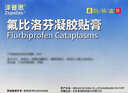 【原研进口】泽普思 氟比洛芬凝胶贴膏40mg*6贴 3盒装 实拍图