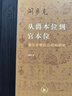 三联·当代学术：从爵本位到官本位·秦汉官僚品位结构研究 实拍图