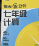 学而思 每天15分钟 七年级计算 全国通用 初一计算 考点全覆盖 分层练习 由易到难刷 数学逻辑思维同步专项真题训练天天练 开学季 实拍图