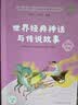 中国神话传说+世界经典神话与传说故事（升级版）人教版快乐读书吧 四年级上册套装（含音频资源）共2册 实拍图