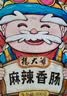 杨大爷烟熏川味腊肠腊肉四川特产麻辣味香肠1斤装500g 需烹饪食用 实拍图