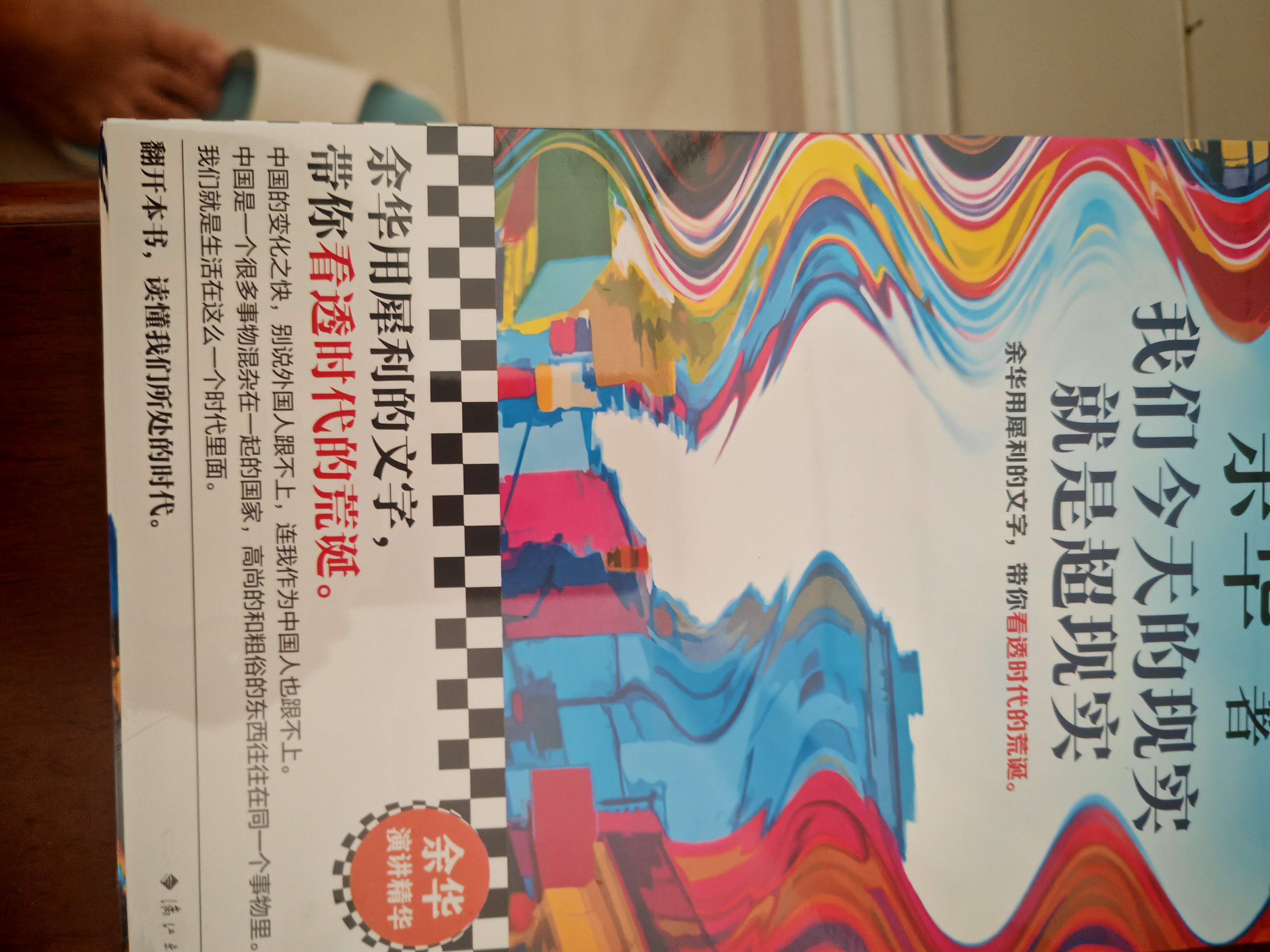 【京东自营现货包邮】我们今天的现实就是超现实 余华2026全新演讲集 余华用犀利的文字 带你看透时代的荒诞 余华 新书 实拍图