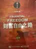 财富自由之路（修订版） 财富积累实操指南 理财进阶 财富自由 励志 正版 中文版 实拍图
