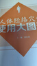 人体经络穴位使用大图册 常用经络腧穴中医养生自学工具 中国医药科技出版社 实拍图