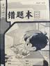 小学生标准作业本环保纸张预防近视错题本绘画本拼写本练字本草稿本语文本拼音本日记本真小楷本听写本数学本竖式本田子本定位英语本 错题本 无规格 实拍图