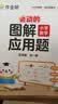 作业帮2026版会动的图解小学数学应用题五年级 全一册 画图法母题精讲思维训练必刷题举一反三同步新教材数学专项训练工具书 实拍图