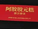 同仁堂阿胶阿胶糕礼盒滋补品气血女送长辈妈妈生日礼物改良胶元糕500g 实拍图