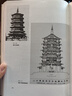 中国建筑史（通校本） 梁思成 实拍图