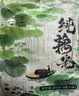 三家村纯藕粉270g/袋（15g*18包）西湖藕粉无蔗糖营养早餐代餐 实拍图