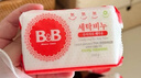 保宁（B&B）婴幼儿洗衣皂儿童肥皂尿布皂专用内衣裤肥皂200g*8【到手共8块】 实拍图