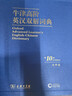 牛津高阶英汉双解词典（第10版·大字本） 实拍图