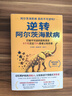 逆转阿尔茨海默病科学实证新方案，打破不可逆的固有观念权威推荐认知改善 实拍图