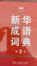 新华成语词典（第2版） 大字成语故事教材教辅小学1-6年级语文课外阅读作文新华字典现代汉语词典牛津高阶古汉语常用字古代汉语英语学习常备工具书 实拍图