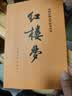 红楼梦原著版完整无删减注释丰富定本（套装上下全2册）人文版 中国古典文学读本丛书四大名著1-9年级小学初中高中必读书单语文推荐阅读古白话文人民文学出版社 小说 实拍图
