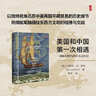 甲骨文丛书·美国和中国第一次相遇：一部航海时代的中美交流史 实拍图