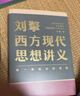 刘擎西方现代思想讲义  奇葩说导师 得到App主理人刘擎讲透西方思想史 得到图书 实拍图