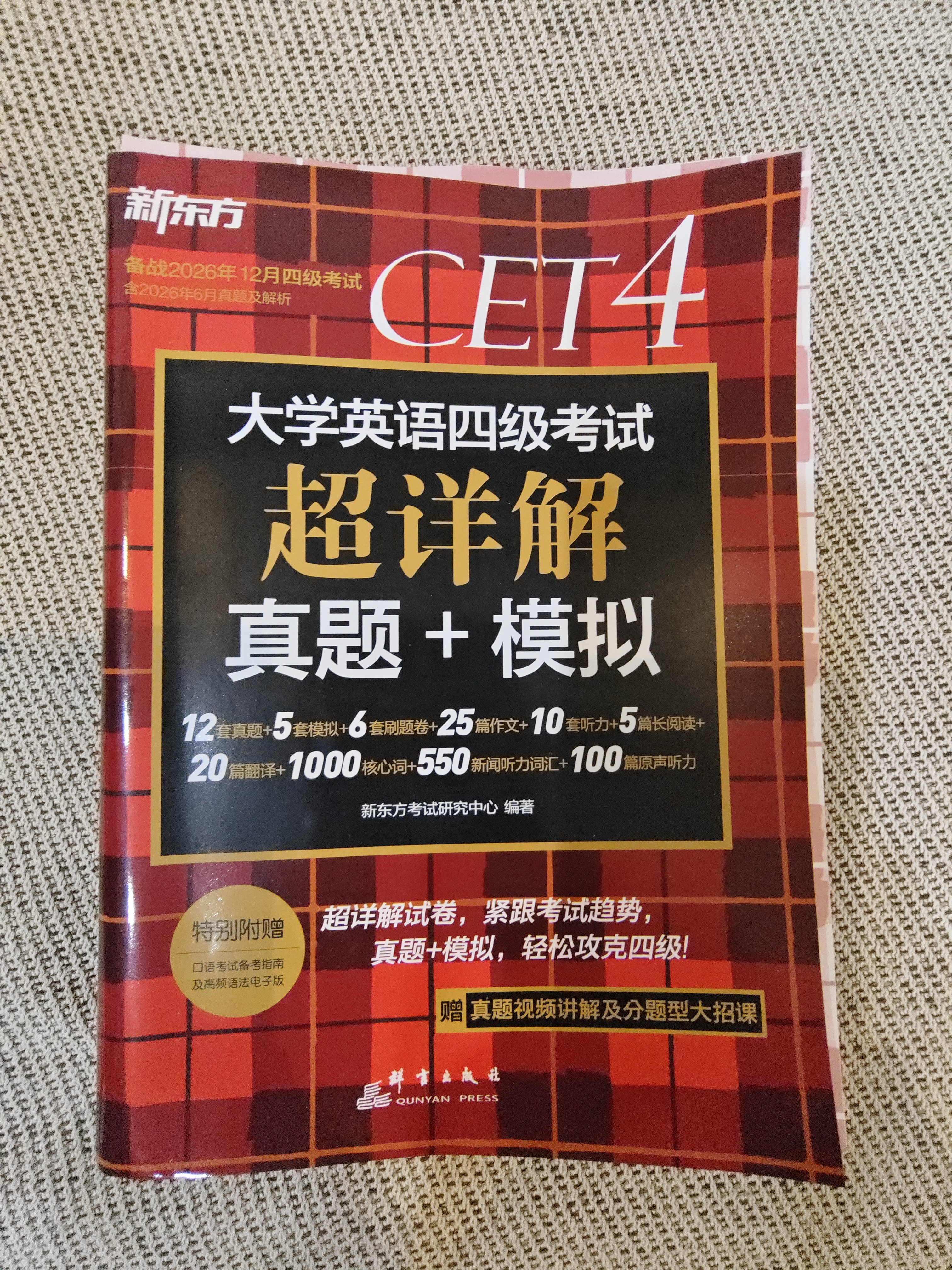 新东方2026年12月大学英语四级考试词汇词根+联想记忆法 乱序版 正序版 便携 大学英语4级考试超详解真题+模拟  46级英语词汇 四六级词汇书备考资料 【含26年6月真题】真题超详解 实拍图