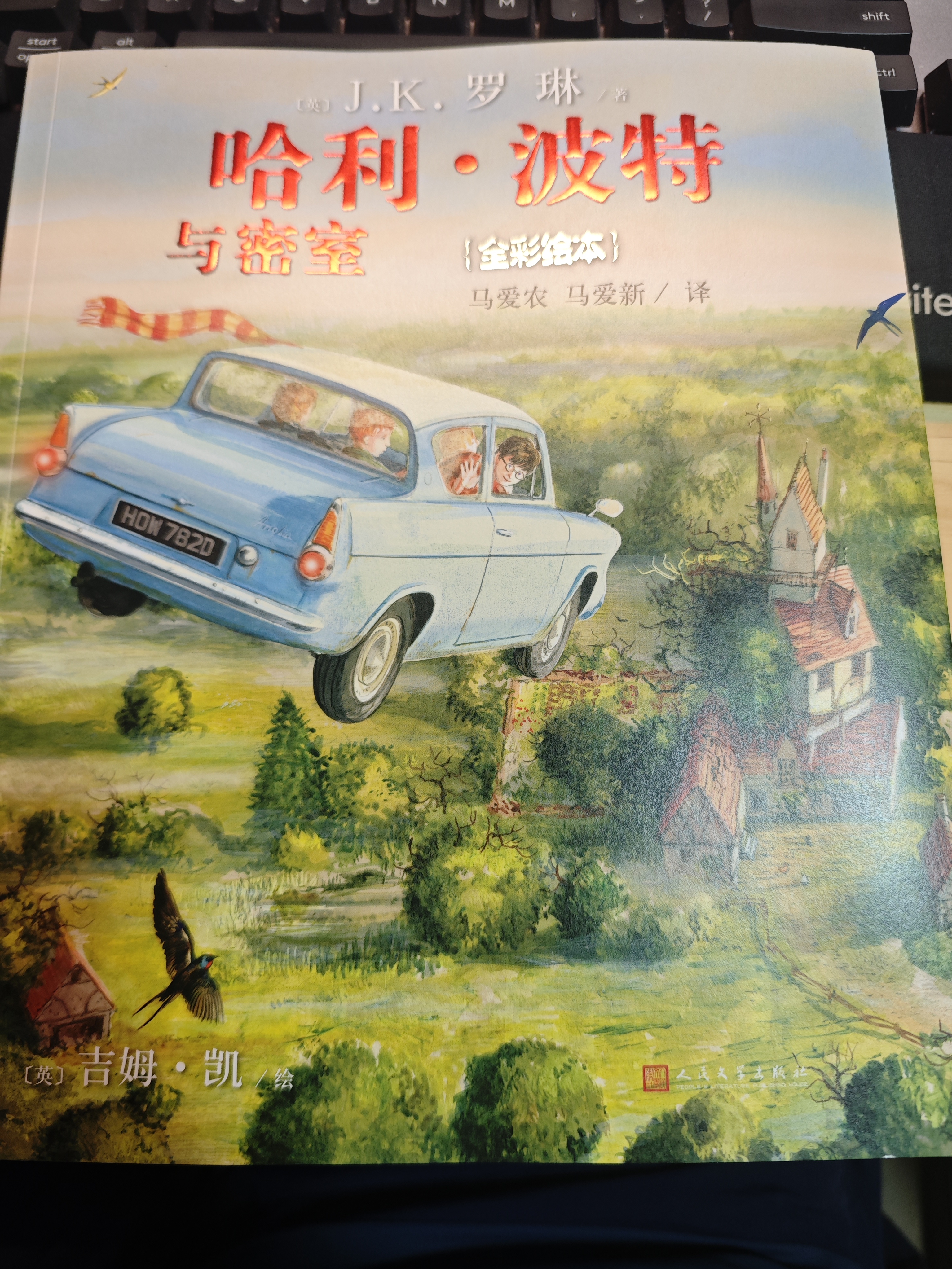 哈利波特与密室（全彩绘本 平装）课外阅读 阅读 童书  京东自营 人民文学出版社  黑色星期五  实拍图
