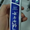 云南白药牙膏经典系列家庭装清新口气健齿护龈改善牙龈问题留兰香型180g*3 实拍图
