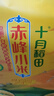 十月稻田 赤峰小米 5斤 内蒙古敖汉 小米黄小米 杂粮米 粗粮 早餐小米粥 实拍图