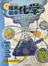 漫画初中化学（全2册）小学初中化学提前学同步教材漫画图解核心考点真题训练课外阅读书化学必背知识点总结 开学季 实拍图