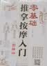 零基础推拿按摩入门（图解版） 实拍图