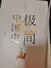 极简中国史(用极少的文字串联数千年的中国史，扎根于历史的纵深，归纳出历史进程的清晰逻辑和醒目纲领) 实拍图