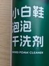 康思嘉小白鞋清洗剂2瓶干洗剂刷洗鞋清洁剂白鞋去污神器网面鞋清洗剂 实拍图