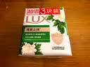 力士（LUX）排浊除菌香皂(舒缓+幽莲)(3+2)X105G 实拍图