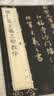 怀仁集王羲之圣教序 中华经典碑帖彩色放大本 中华书局自营正版 实拍图