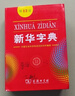 新华字典第12版双色本赠新华词典数字版1年使用权 商务印书馆2025年新版中小学生语文常备工具书 可搭购教材教辅现代汉语词典古汉语常用字字典牛津高阶英语词典作文书成语古代汉语词典 实拍图