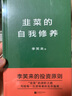 知乎2018年度书单推荐。李笑来的投资原则，实现财富自由，写给进场者的生存指南 实拍图