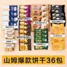 MEMBER'S MARK山姆饼干组合混装分装黑松露火腿海盐苏打牛肉办公室零食代购 【山姆精选饼干混搭】【8款16包】 实拍图