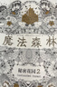 秘密花园+魔法森林（套装全2册） 实拍图