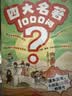 四大名著1000问漫画版小学初高中趣味问答解读必考文学常识西游记水浒传三国演义红楼梦思维导图考点精练 开学季 实拍图