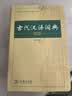【商务印书馆】古代汉语词典第2版缩印本2024年最新版中小学生语文文言文常备工具书 可搭购教材教辅现代汉语词典古汉语常用字字典牛津高阶英语词典作文书成语 实拍图