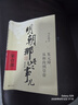 【当当正版】 明朝那些事儿 明朝那些事 增补版 全9册 印签版 典藏版 水墨版 当年明月 中国通史历史 明朝历史书籍 中国史 明朝那些事儿增补版.第1部（2021版）（当当专供 实拍图