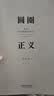 圆圈正义 罗翔经典之作 分享求学经历与人生心路 有厚度更有温度（带给你真实生活与爱的勇气，写就于法律的悖论、法治的细节之前，罗老师签章版赠立体卡片） 实拍图