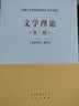 文学理论（第二版） 实拍图
