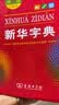 新华字典第12版双色本赠新华词典数字版1年使用权 商务印书馆2025年新版中小学生语文常备工具书 可搭购教材教辅现代汉语词典古汉语常用字字典牛津高阶英语词典作文书成语古代汉语词典 开学季 实拍图