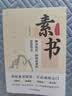 素书：修身处世困境逆袭的智慧奇书（读素书明事理 省自身悟人生 汲取古人修身立业的智慧养分秘籍） 晒单实拍图
