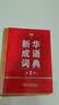 新华成语词典（第2版）大字成语故事教材教辅小学1-6年级语文课外阅读作文新华字典现代汉语词典牛津高阶古汉语常用字古代汉语英语学习常备工具书辞书奖 开学季 实拍图