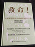 救命逆转和预防致命疾病的科学饮食 张静初小红书力荐 纽约时报超级畅销书 保健养生饮食健康饮食习惯科学饮食结构决定你的性命 《救命饮食》作者坎贝尔力荐 救命！逆转和预防致命疾病的科学饮食 实拍图