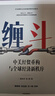 缠斗 特朗普访华 中美经贸磋商新趋势 翟东升 朱煜著 中美博弈 世界秩序 大国竞合 全球产业链重构 货币新秩序 AI战略竞争 有序脱钩 平行体系 东亚 美墨加 欧盟 逆全球化 中信出版社 实拍图