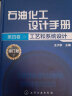 石油化工设计手册·第四卷 工艺和系统设计（修订版） 实拍图