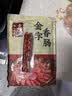金字 老字号 金华香肠熟食腊味咸甜香肠特产三七肥瘦广式腊肠480g 实拍图