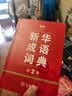 新华成语词典（第2版）大字成语故事教材教辅小学1-6年级语文课外阅读作文新华字典现代汉语词典牛津高阶古汉语常用字古代汉语英语学习常备工具书辞书奖 开学季 实拍图
