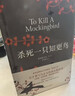 杀死一只知更鸟（新）（豆瓣9.3，关于勇气与正义的成长教科书，影响全球5000万家庭的“教养宝典”，奥巴马、贝克汉姆、奥普拉鼎力推荐） [To Kill a Mockingbird]  实拍图