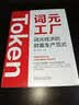 词元工厂：词元经济的财富生产范式 Token DeepSeek Kimi Agent OpenC 实拍图