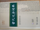 古代汉语词典第3版最新版古汉语 商务印书馆可搭配新华字典现代汉语词典成语词典中小学生 实拍图